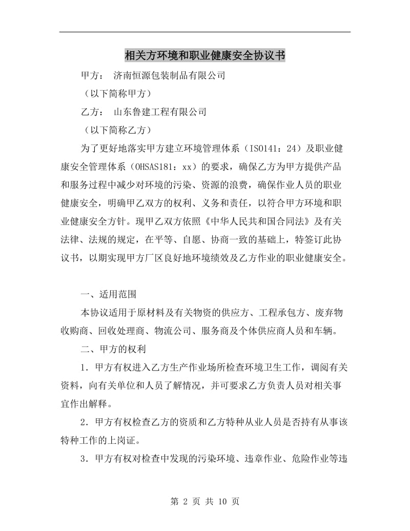 相关方环境和职业健康安全协议书.doc_第2页