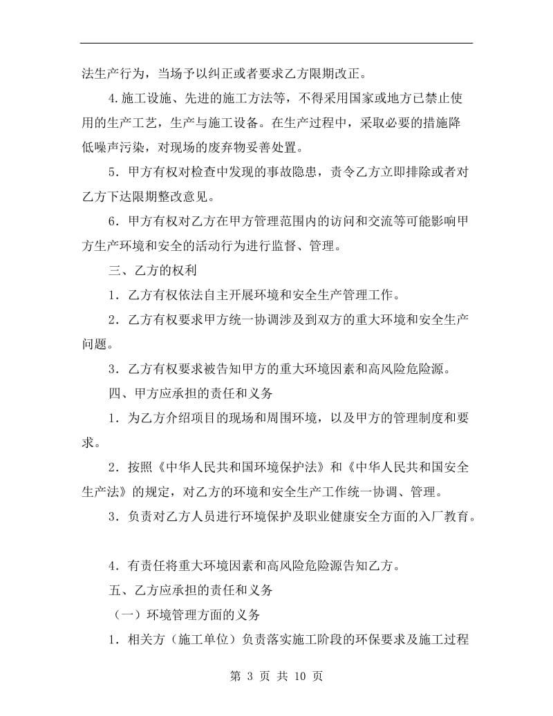 相关方环境和职业健康安全协议书.doc_第3页