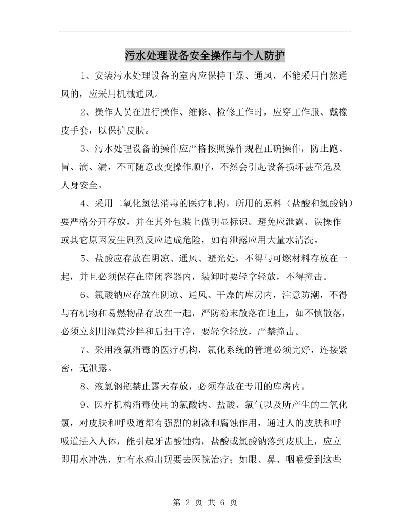 污水处理设备安全操作与个人防护.doc_第2页