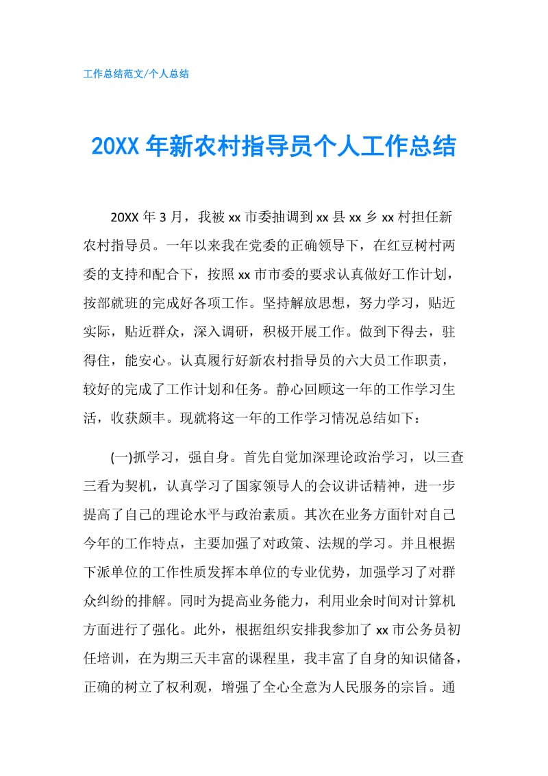 20XX年新农村指导员个人工作总结.doc_第1页