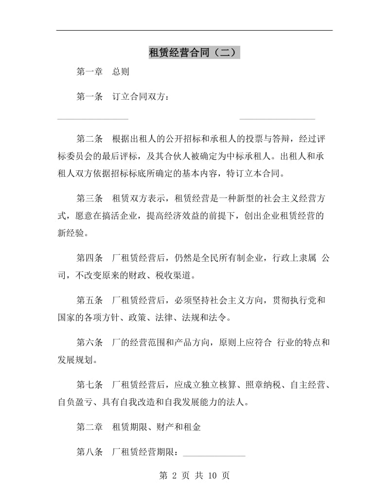 租赁经营合同(二).doc_第2页