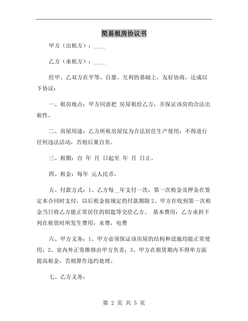 简易租房协议书A.doc_第2页