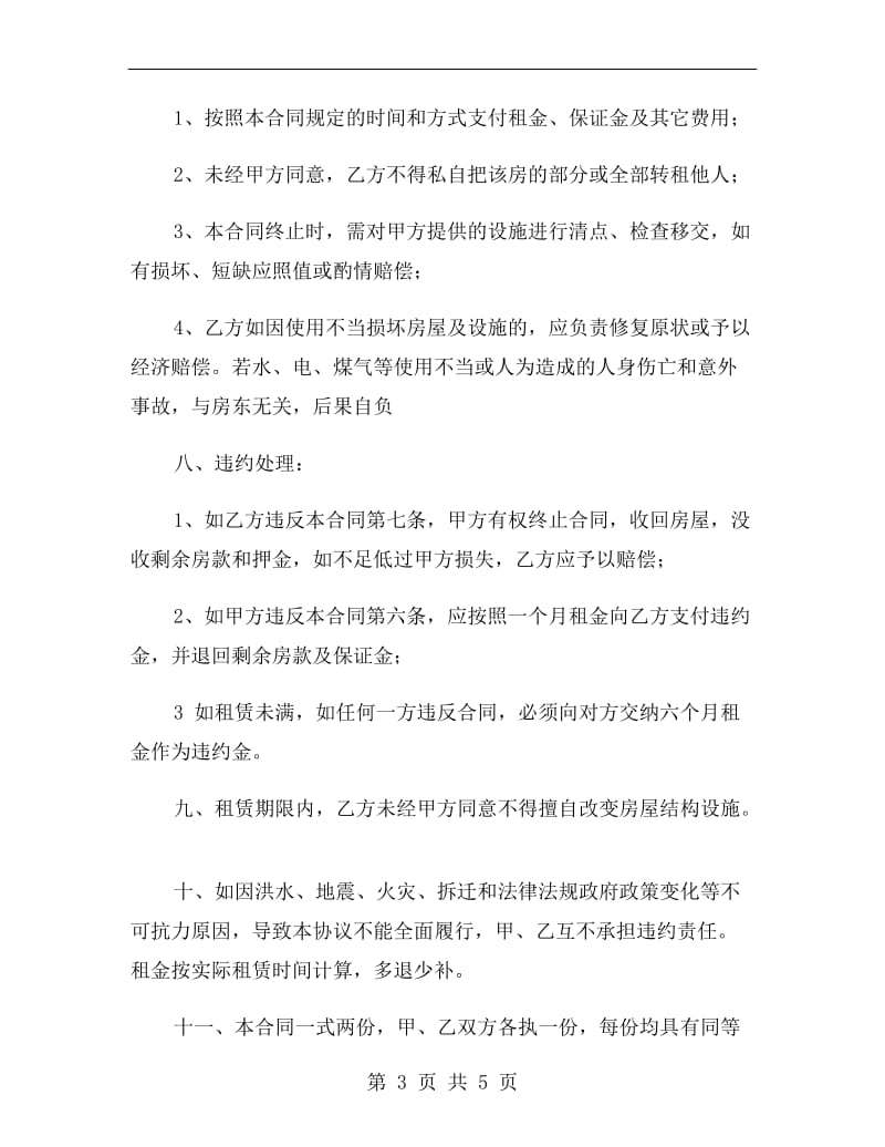 简易租房协议书A.doc_第3页