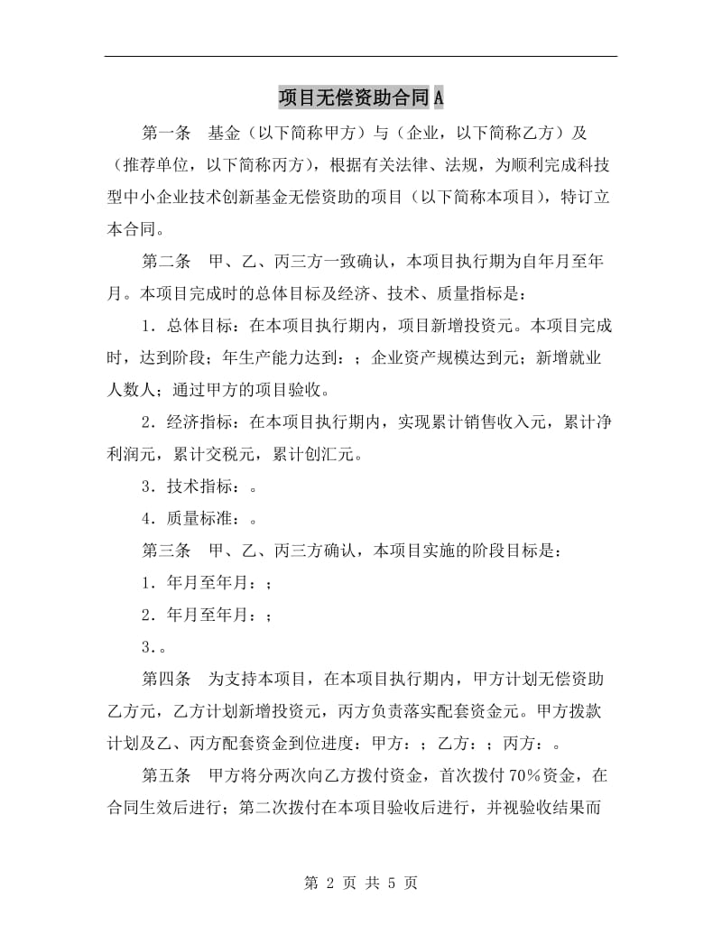 项目无偿资助合同A.doc_第2页