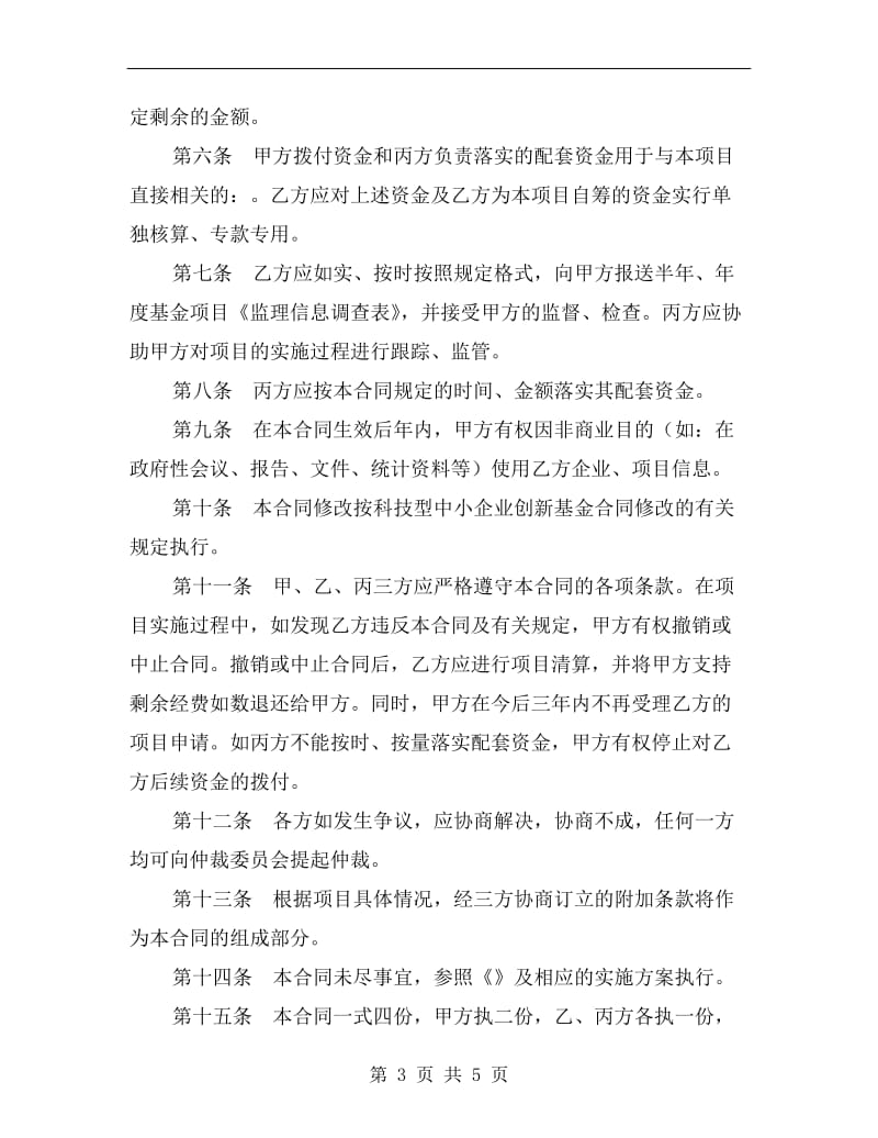 项目无偿资助合同A.doc_第3页