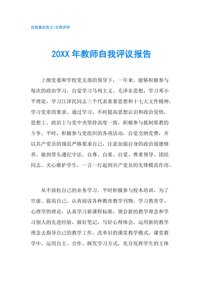 20XX年教师自我评议报告.doc_第1页