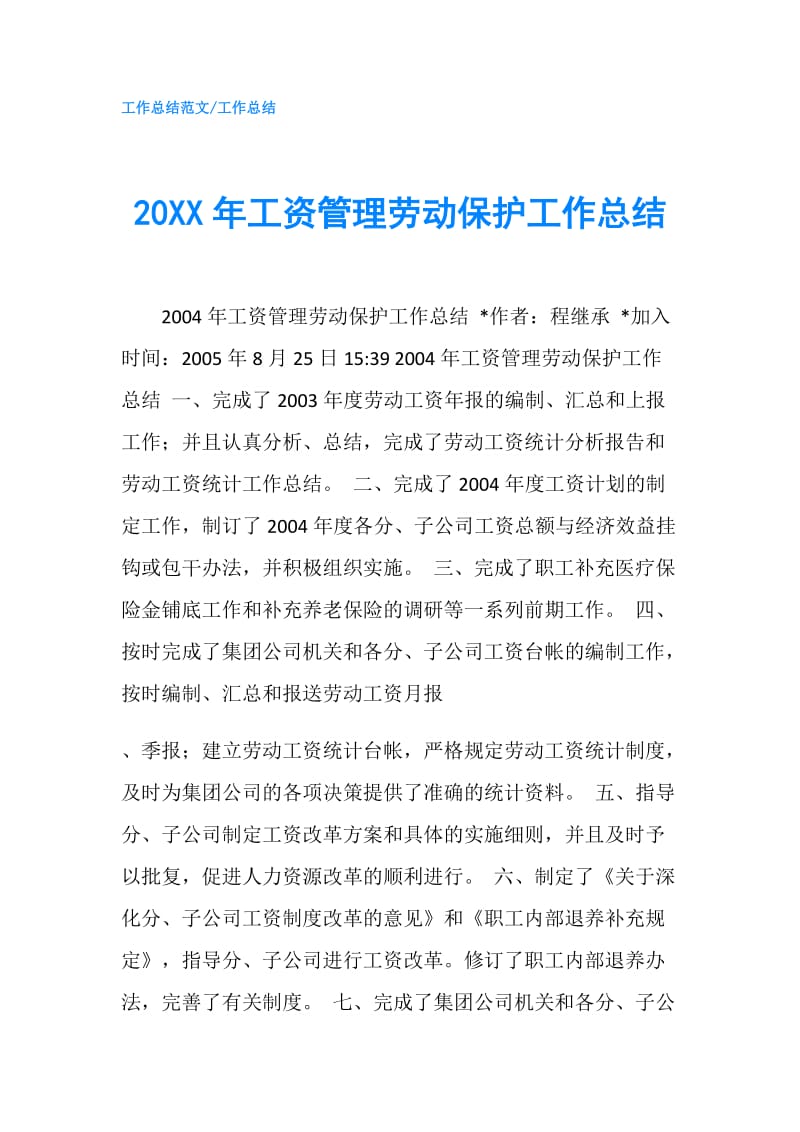 20XX年工资管理劳动保护工作总结.doc_第1页