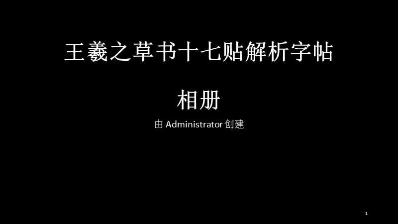 王羲之草书十七贴字帖解析.ppt_第1页