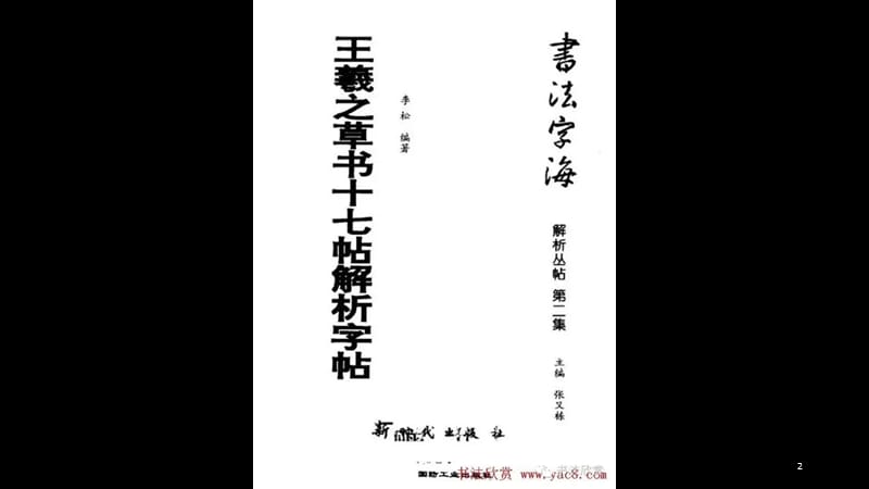 王羲之草书十七贴字帖解析.ppt_第2页