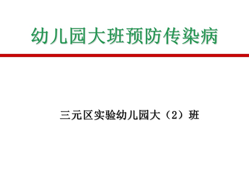 幼儿园大班预防传染病.ppt_第1页