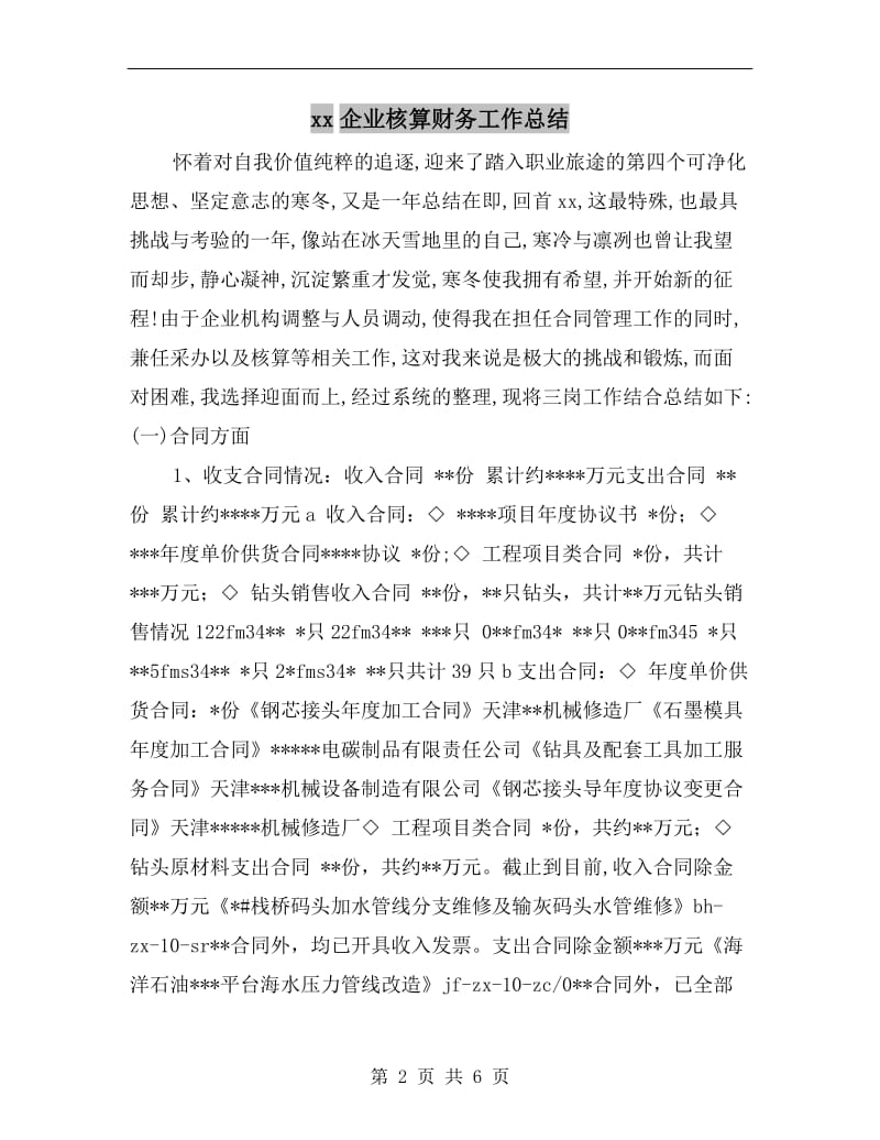 xx企业核算财务工作总结.doc_第2页