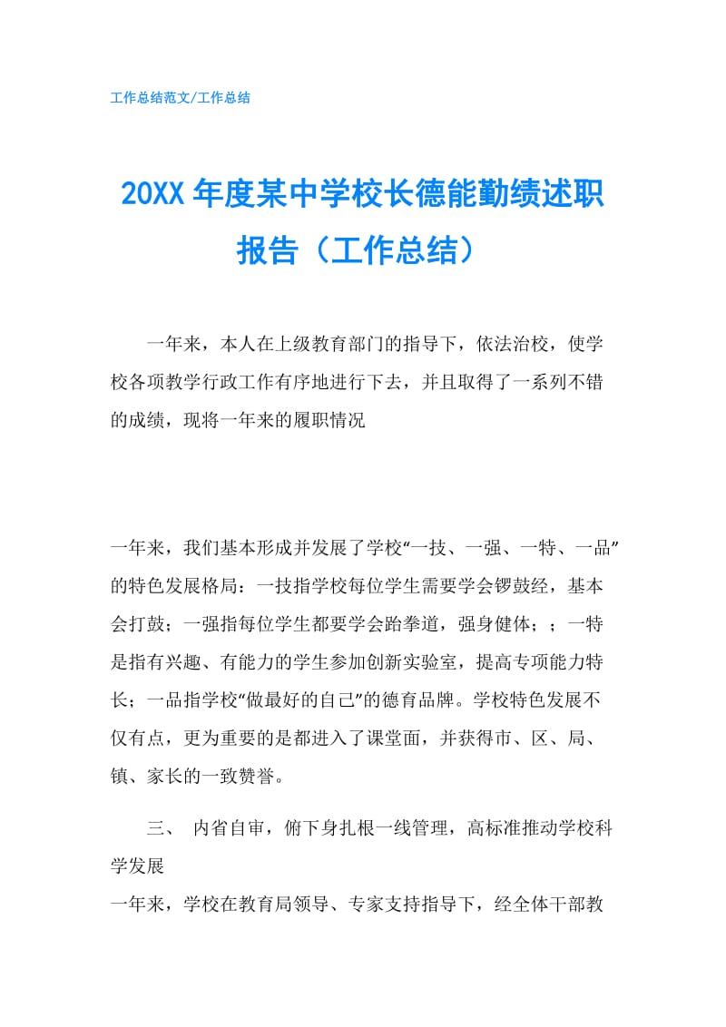 20XX年度某中学校长德能勤绩述职报告（工作总结）.doc_第1页