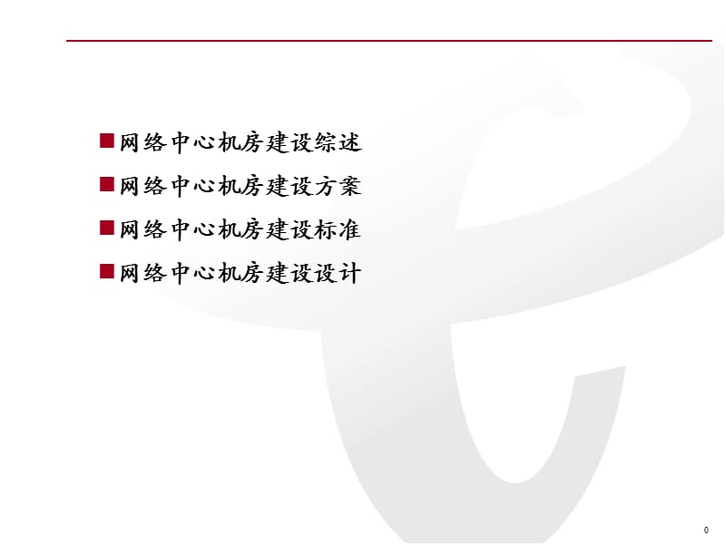 IDC机房建设方案.ppt_第1页