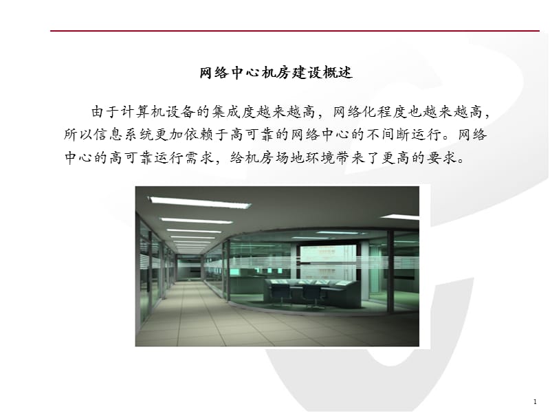 IDC机房建设方案.ppt_第2页