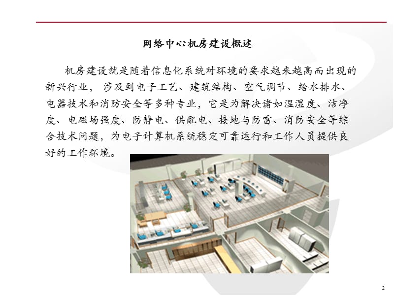 IDC机房建设方案.ppt_第3页