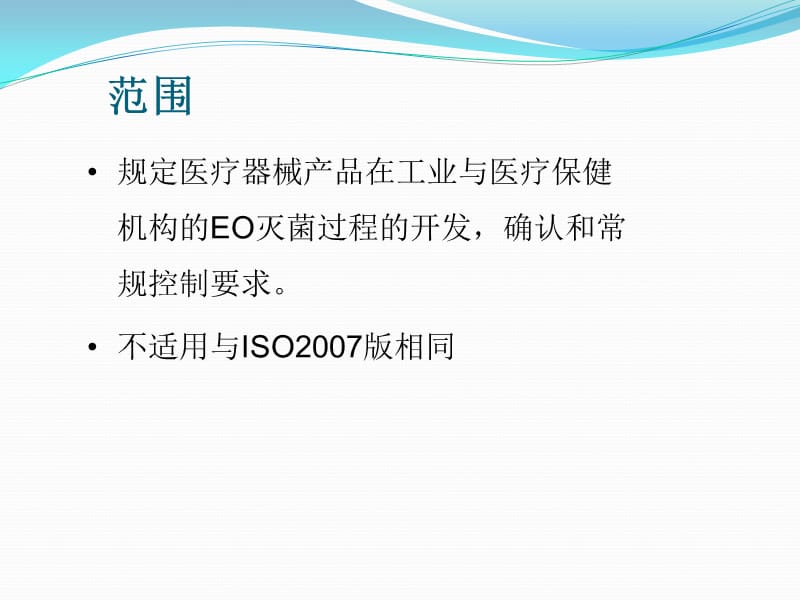 《EO灭菌验证》PPT课件.ppt_第2页