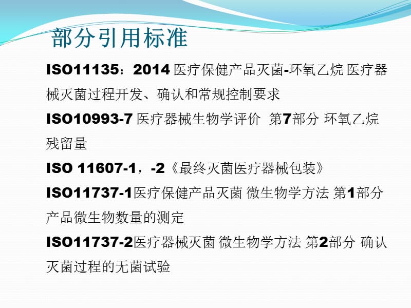 《EO灭菌验证》PPT课件.ppt_第3页