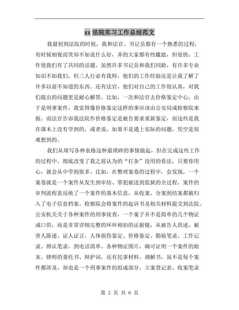 xx法院实习工作总结范文.doc_第2页