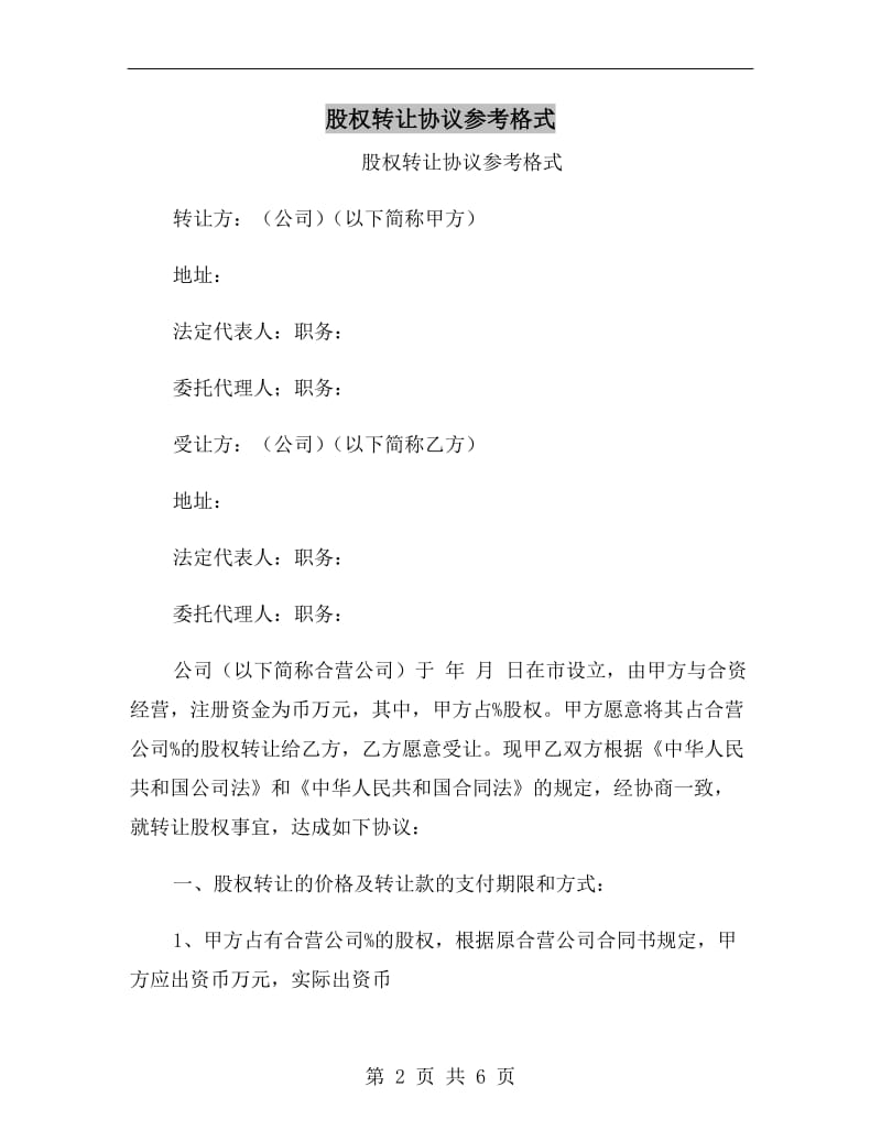 股权转让协议参考格式.doc_第2页