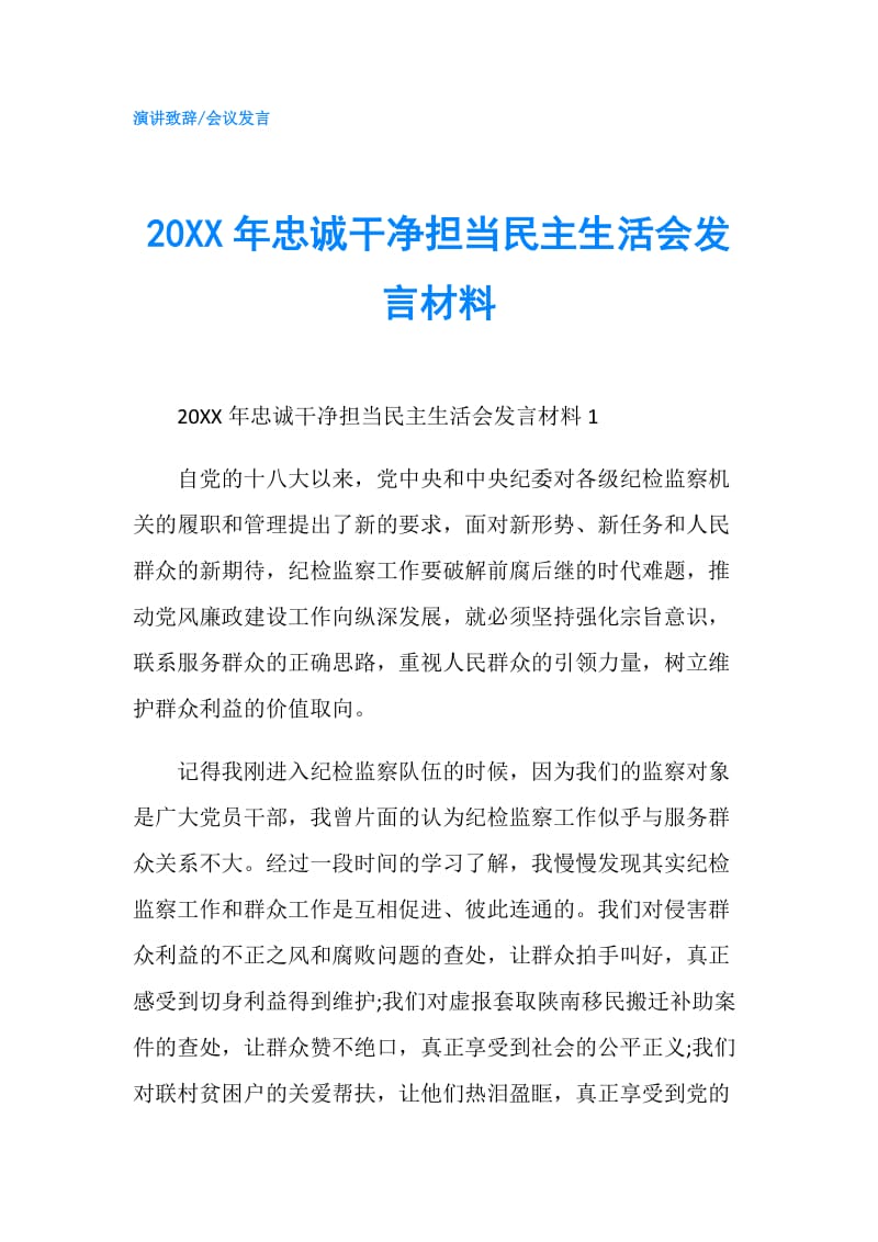 20XX年忠诚干净担当民主生活会发言材料.doc_第1页