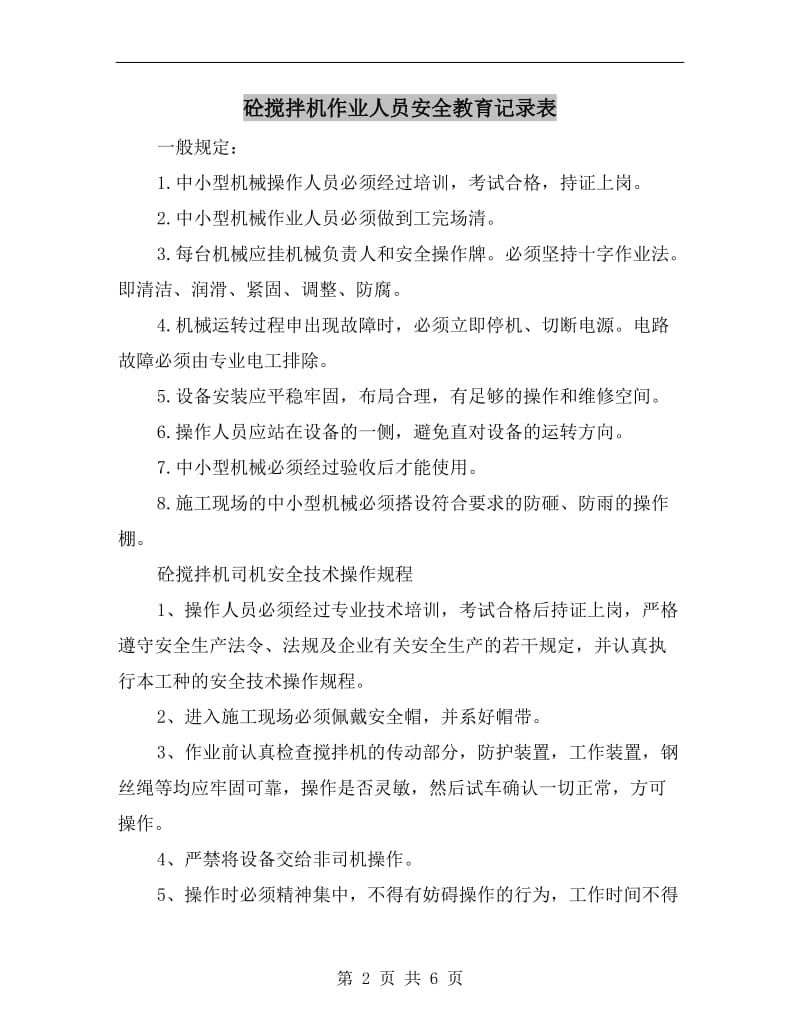 砼搅拌机作业人员安全教育记录表.doc_第2页