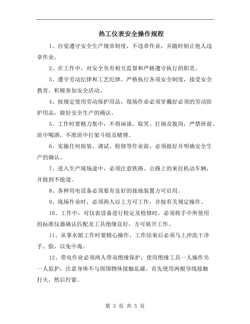 热工仪表修理工的安全操作规程.doc_第3页