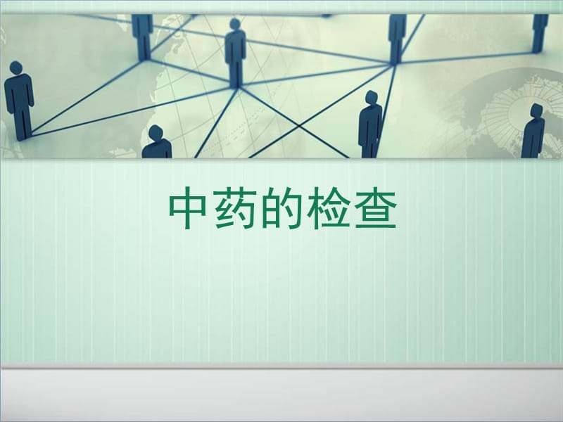 《中药的检查》PPT课件.ppt_第1页