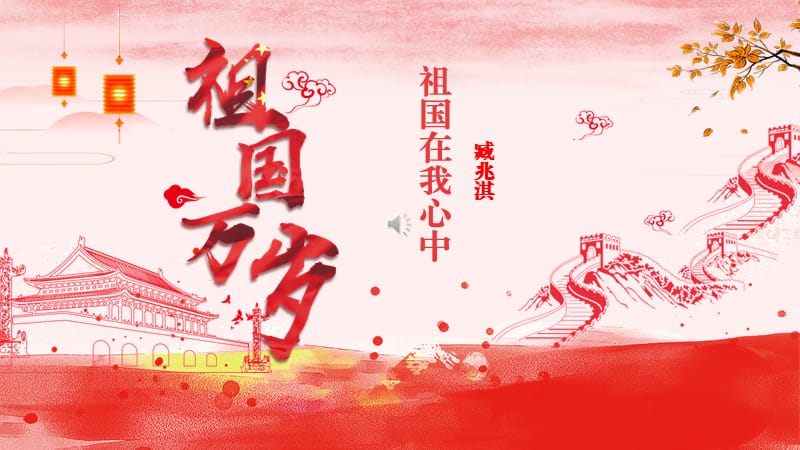 祖国在我心中-我爱祖国演讲.ppt_第1页