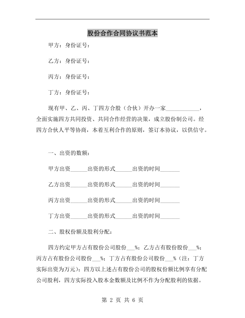 股份合作合同协议书范本.doc_第2页