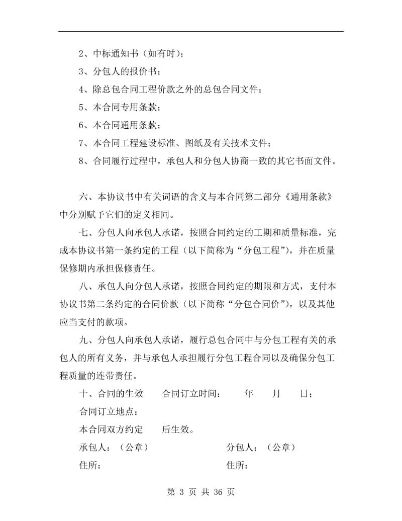 [合同协议]建设工程施工专业分包合同.doc_第3页