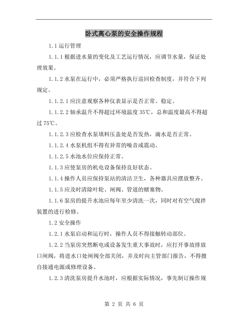 卧式离心泵的安全操作规程.doc_第2页