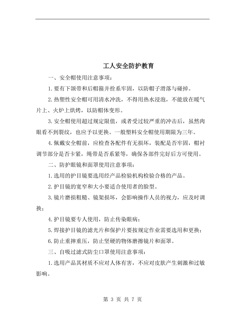 工人安全生产、健康环境管理职责.doc_第3页