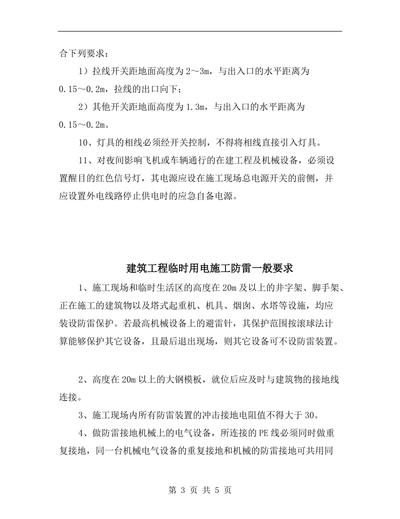 建筑工程临时用电施工照明装置一般要求.doc_第3页