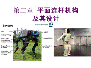 機(jī)械原理平面連桿機(jī)構(gòu)及設(shè)計(jì).ppt