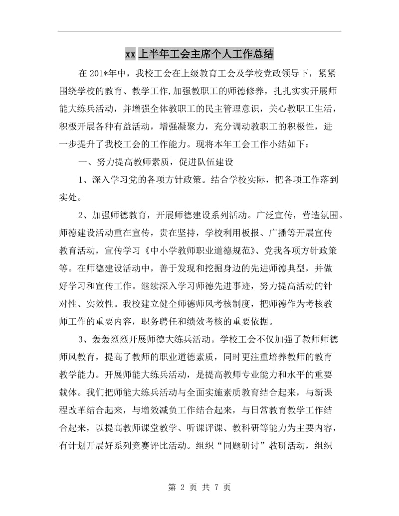 xx上半年工会主席个人工作总结.doc_第2页