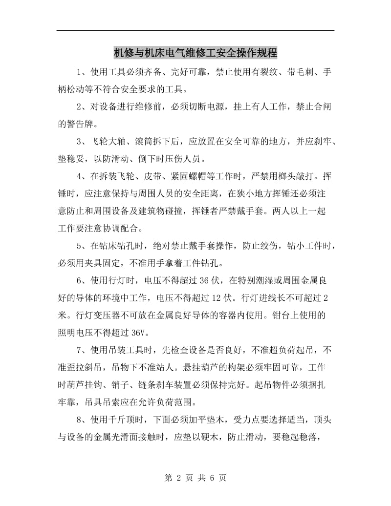 机修与机床电气维修工安全操作规程.doc_第2页