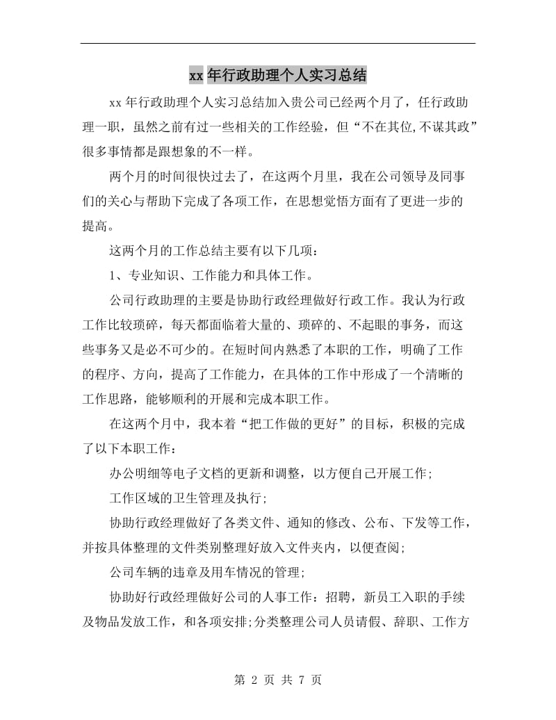 xx年行政助理个人实习总结.doc_第2页