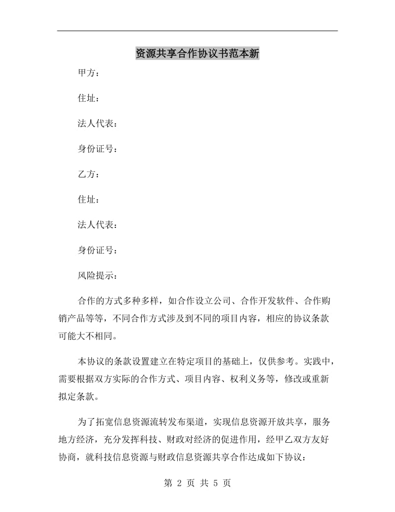 资源共享合作协议书范本新.doc_第2页