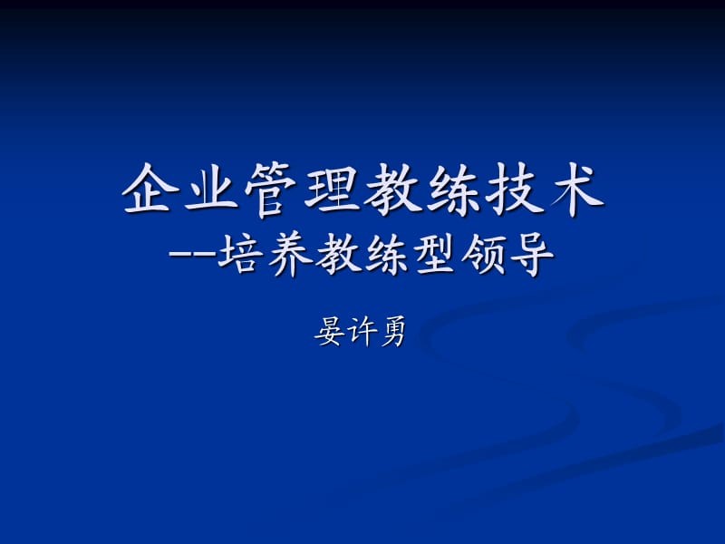 《企业管理教练》PPT课件.ppt_第1页