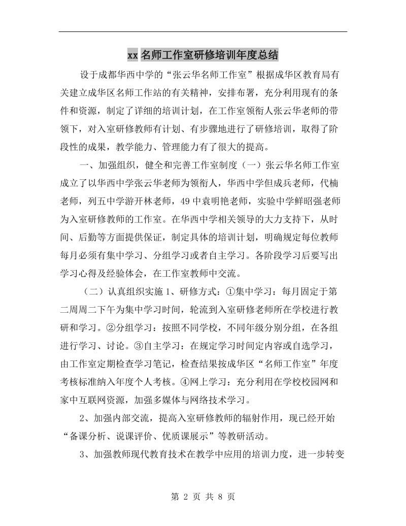 xx名师工作室研修培训年度总结.doc_第2页