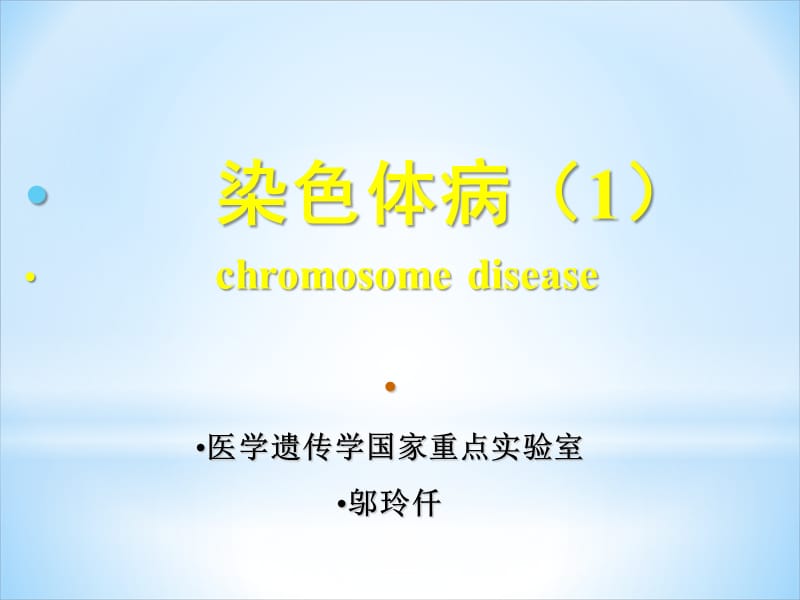 染色体病-1_第1页
