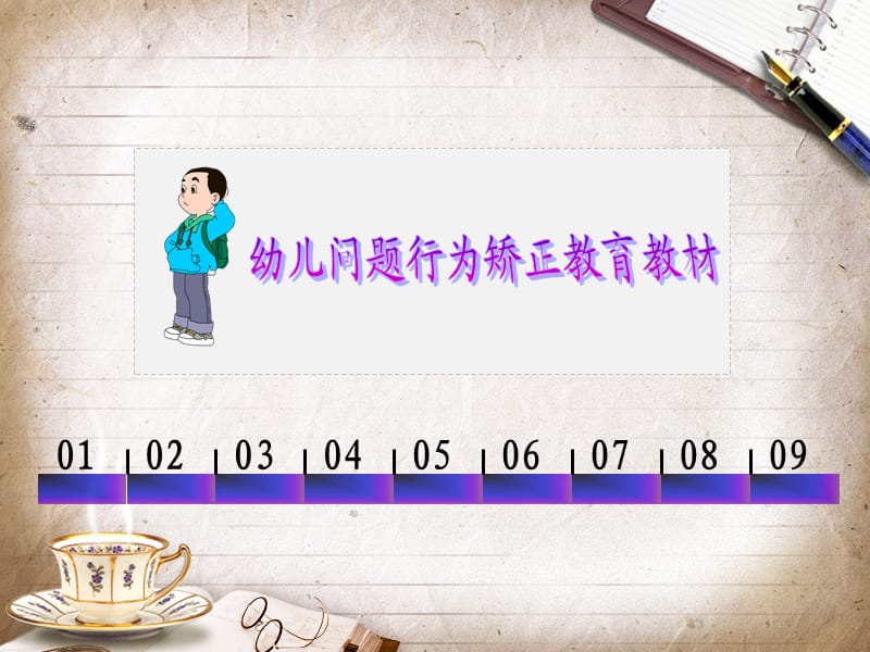 幼儿问题行为及其矫正.ppt_第2页