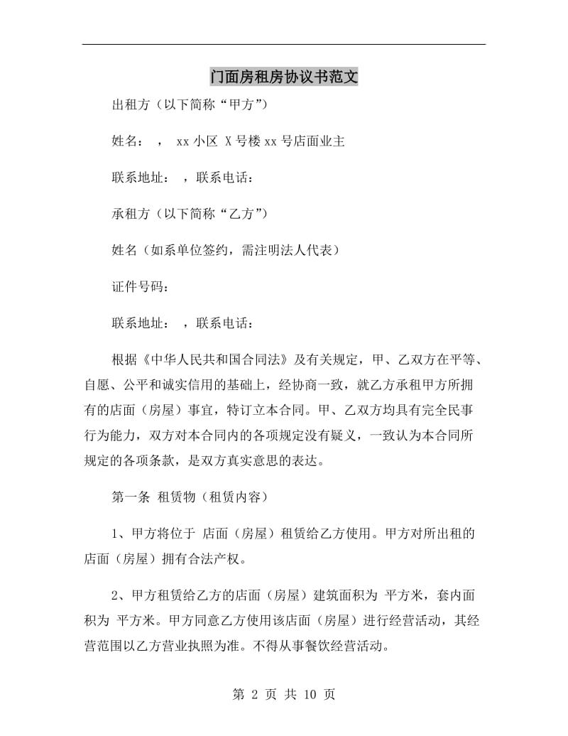 门面房租房协议书范文.doc_第2页