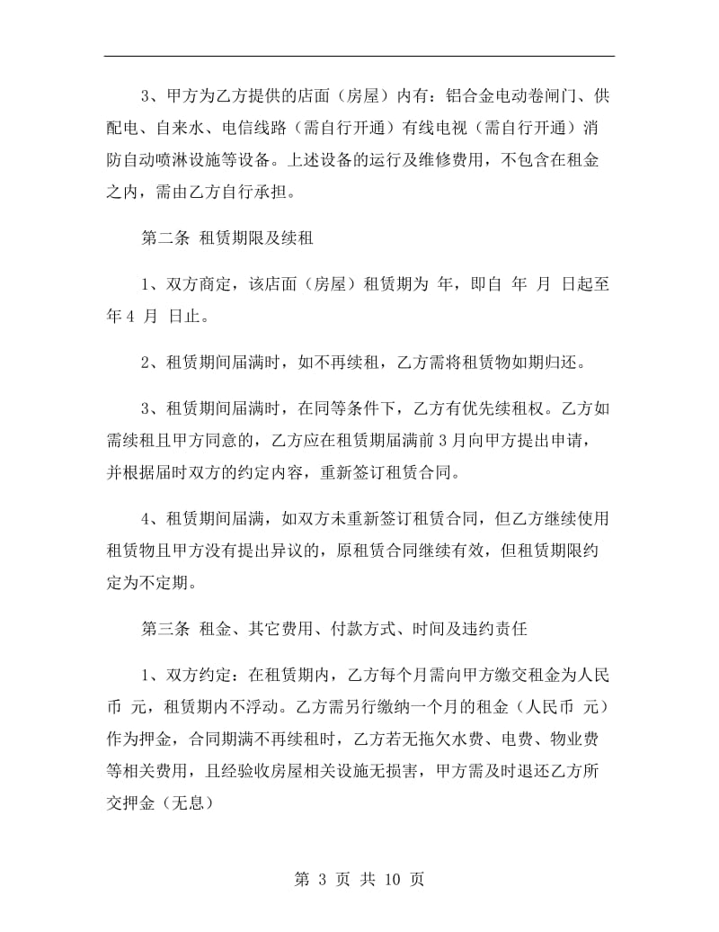 门面房租房协议书范文.doc_第3页