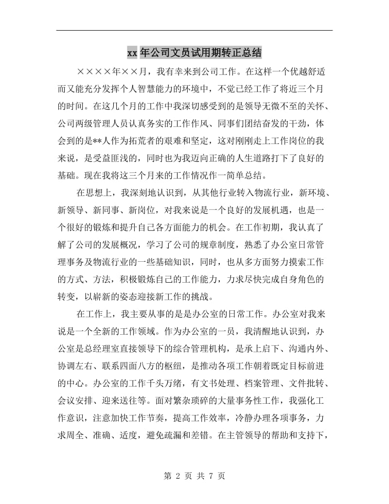 xx年公司文员试用期转正总结.doc_第2页