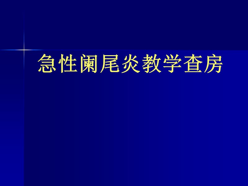 急性阑尾炎教学查房.ppt_第1页