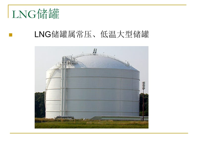 LNG储罐构造及建设技术.ppt_第1页