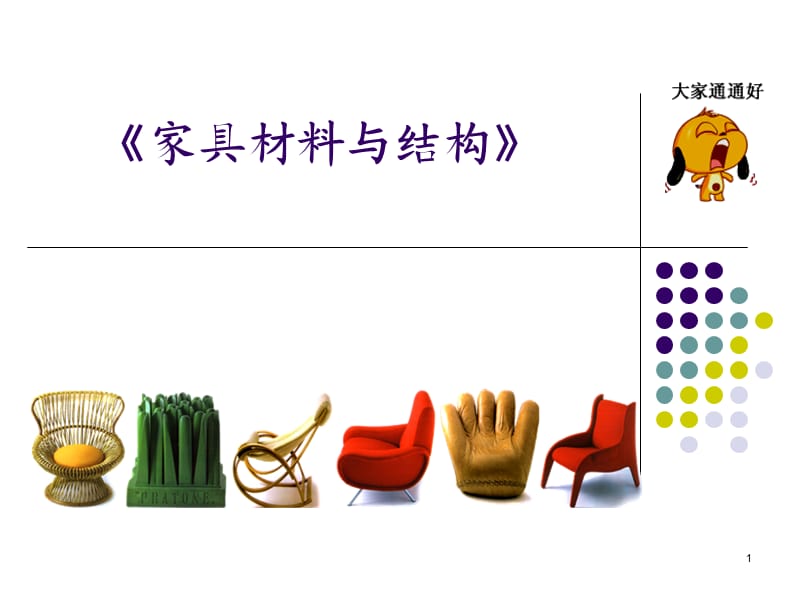 《家具材料与结构》PPT课件.ppt_第1页