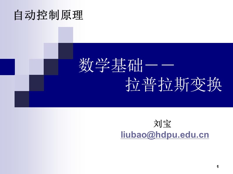 数学基础-拉氏变换.ppt_第1页