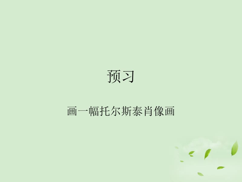 《列夫托尔斯泰》课件.ppt_第1页